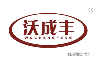沃成丰 