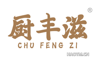 厨丰滋