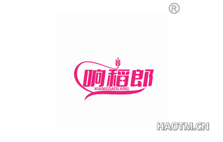 响稻郎