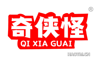 奇侠怪