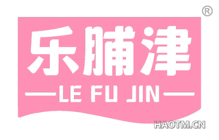 乐脯津