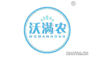 沃满农 