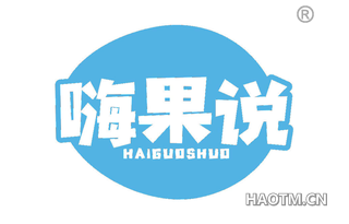嗨果说