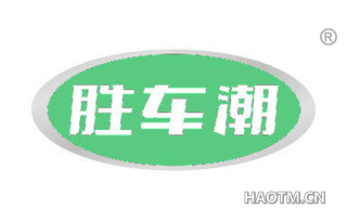 胜车潮 