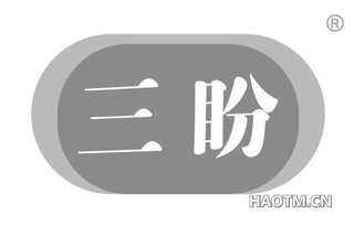 三盼