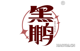 黑鹏