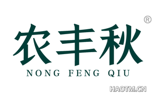 农丰秋