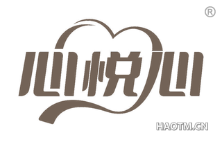心悦心