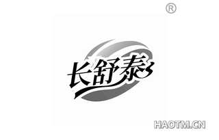 长舒泰