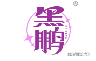 黑鹏