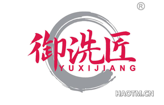 御洗匠
