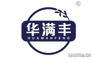 华满丰 
