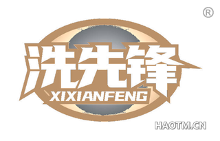 洗先锋