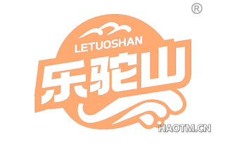 乐驼山