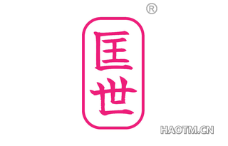 匡世