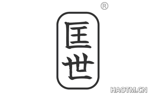 匡世