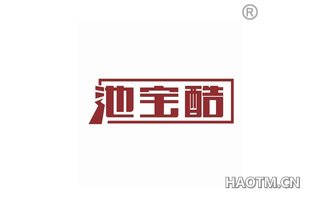 池宝酷 