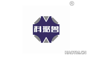 科据兽 