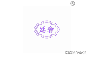 廷奢