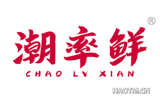 潮率鲜