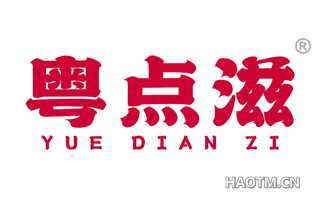 粤点滋