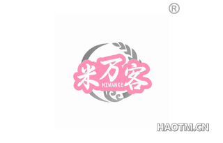 米万客