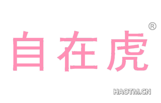 自在虎 