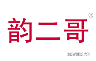 韵二哥