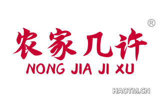 农家几许