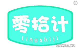 零拾计
