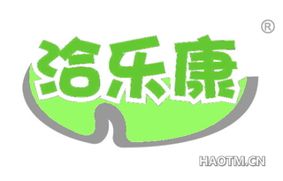 洽乐康