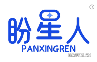 盼星人