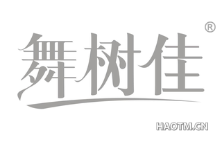 舞树佳 