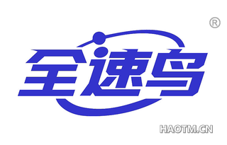 全速鸟