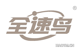 全速鸟