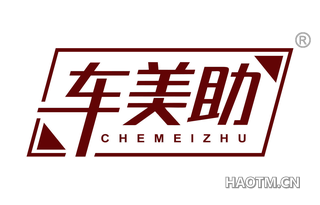 车美助