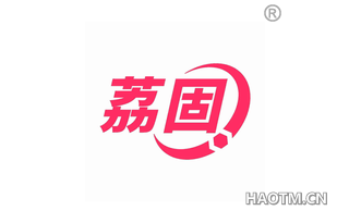 荔固