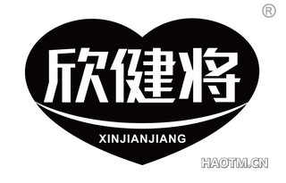 欣健将