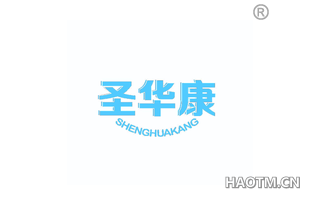 圣华康