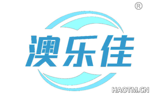 澳乐佳