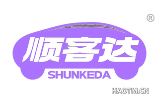 顺客达