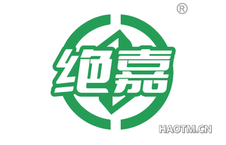 绝嘉