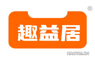 趣益居
