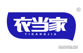 衣当家