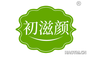 初滋颜 