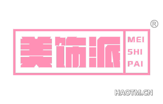 美饰派