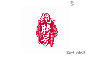 纯聘号