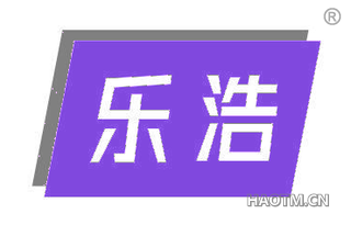 乐浩