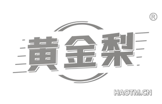黄金梨 