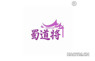 蜀道将